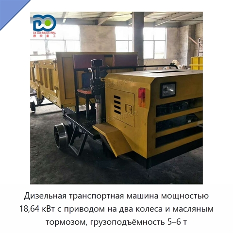 Дизельная транспортная машина мощностью 18,64 кВт с приводом на два колеса и масляным тормозом, грузоподъёмность 5–6 т