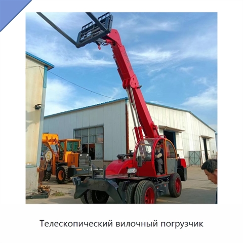 Телескопический вилочный погрузчик