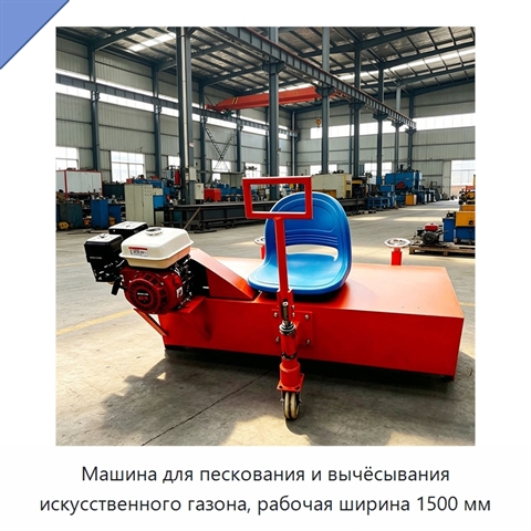 Машина для пескования и вычёсывания искусственного газона, рабочая ширина 1500 мм