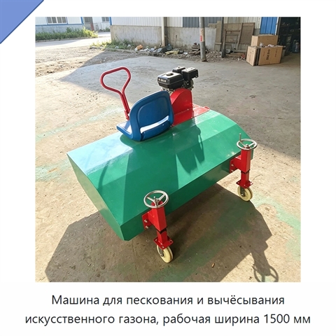 Машина для пескования и вычёсывания искусственного газона, рабочая ширина 1500 мм