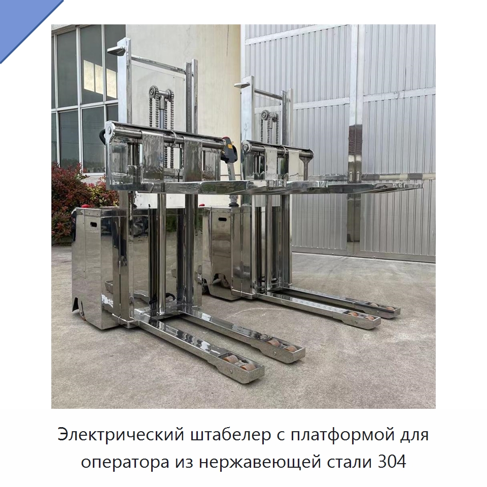 Электрический штабелер с платформой для оператора из нержавеющей стали 304