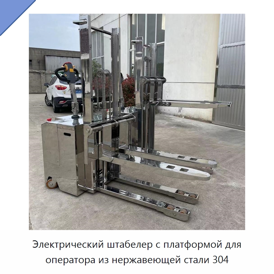 Электрический штабелер с платформой для оператора из нержавеющей стали 304