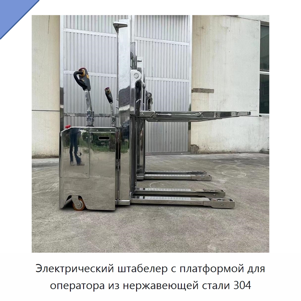 Электрический штабелер с платформой для оператора из нержавеющей стали 304