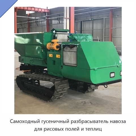 Самоходный гусеничный разбрасыватель навоза для рисовых полей и теплиц