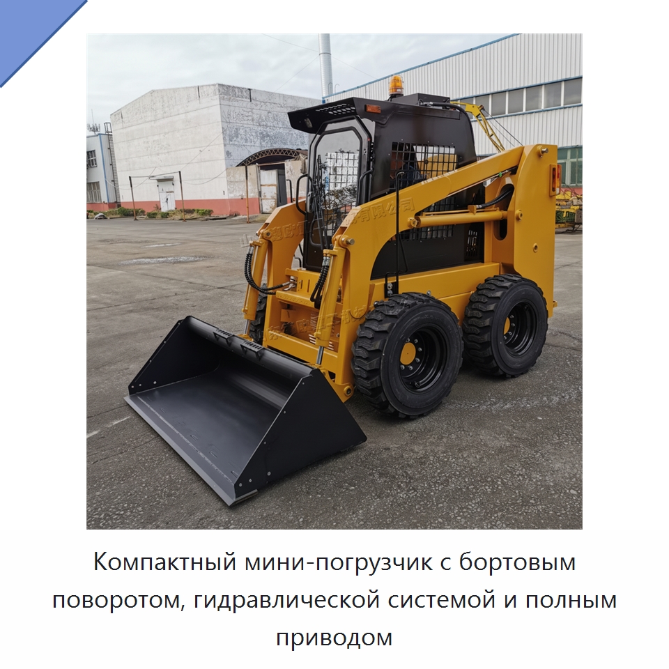 Компактный мини-погрузчик с бортовым поворотом, гидравлической системой и полным приводом — Землеройная техника