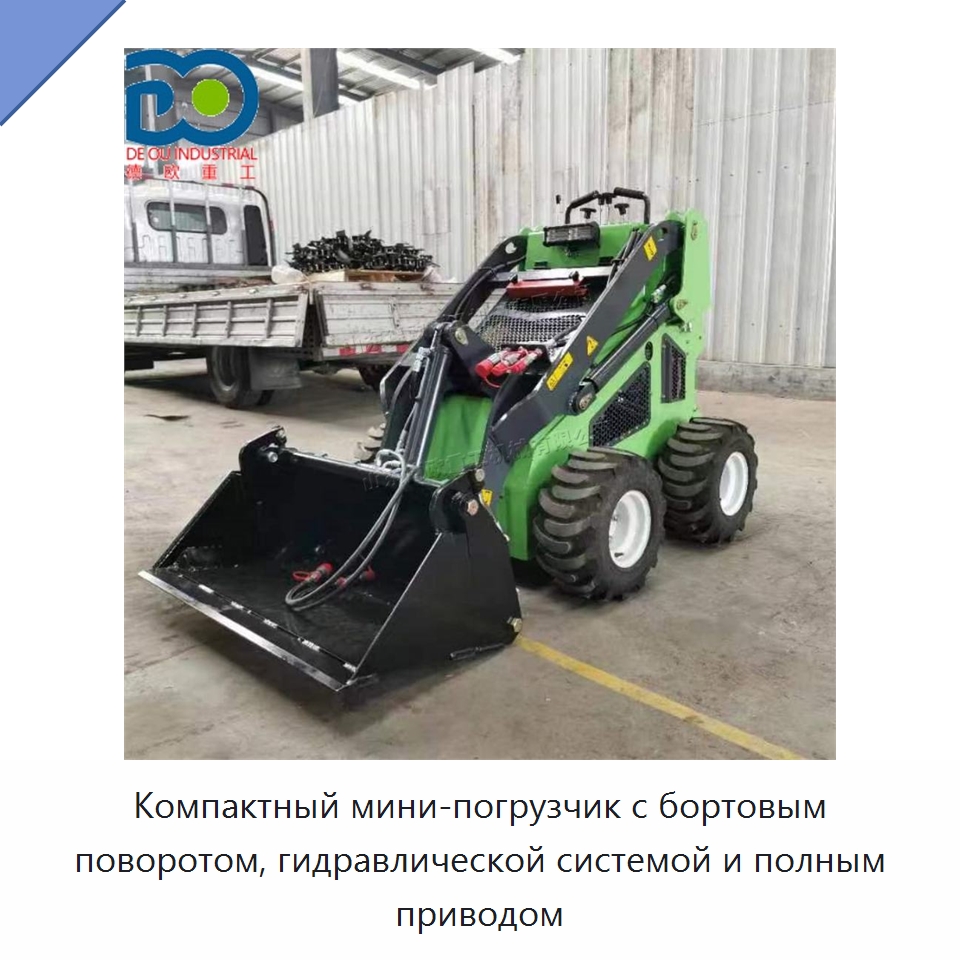 Компактный мини-погрузчик с бортовым поворотом, гидравлической системой и полным приводом