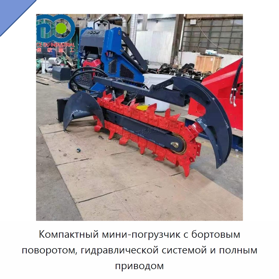 Компактный мини-погрузчик с бортовым поворотом, гидравлической системой и полным приводом