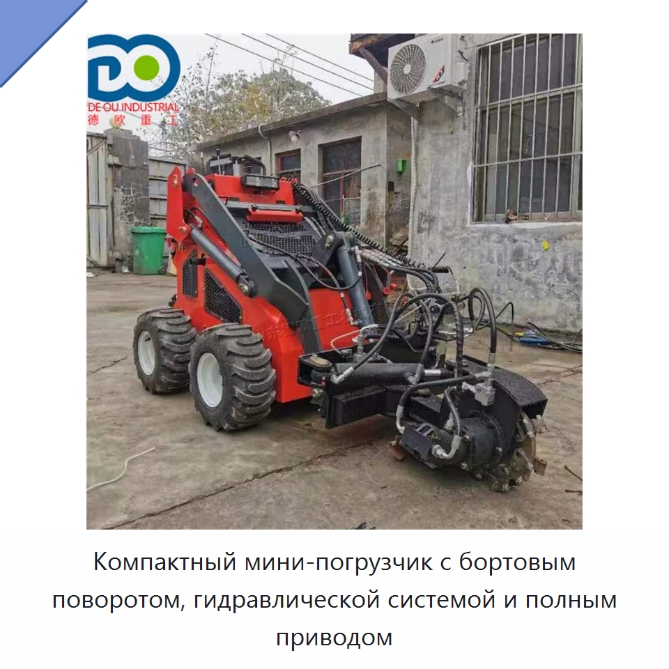 Компактный мини-погрузчик с бортовым поворотом, гидравлической системой и полным приводом