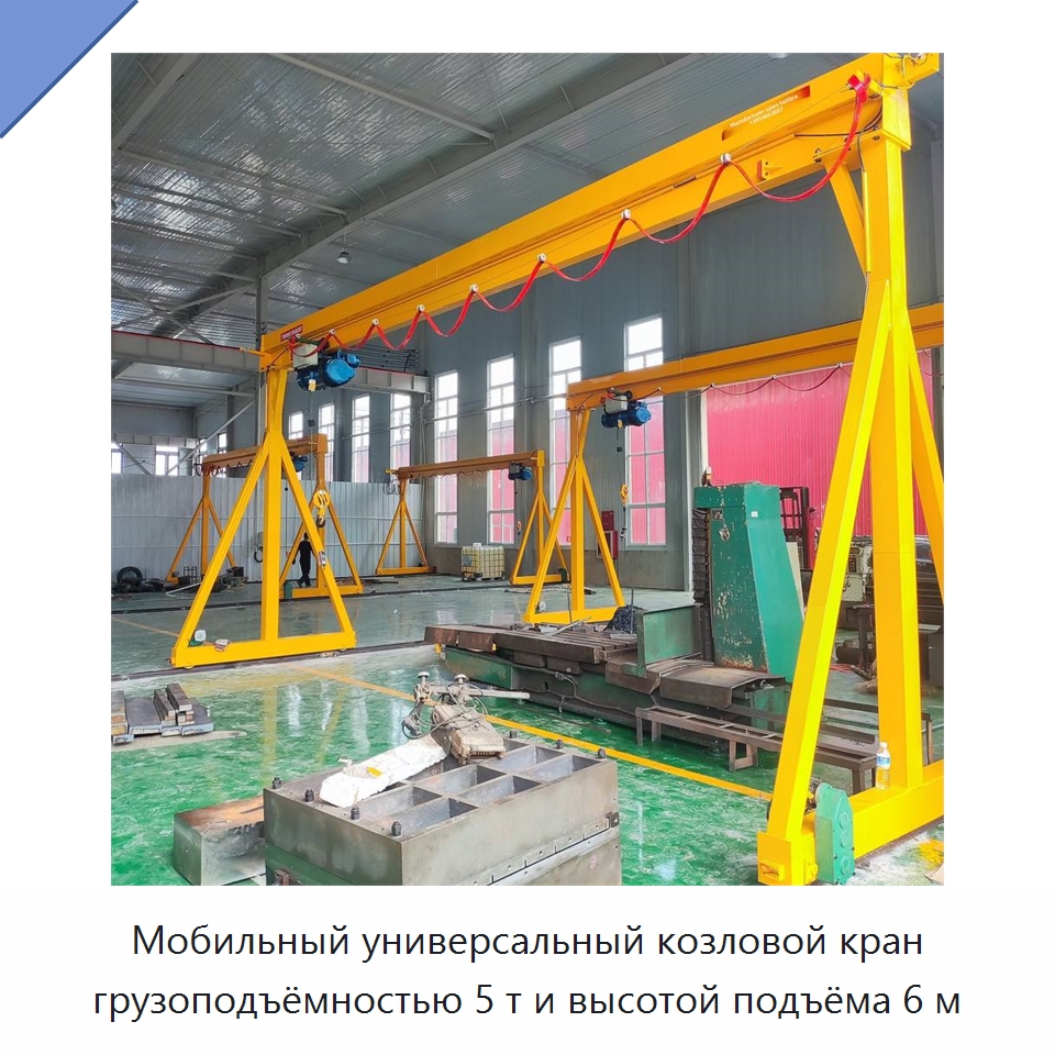Мобильный универсальный козловой кран грузоподъёмностью 5 т и высотой подъёма 6 м