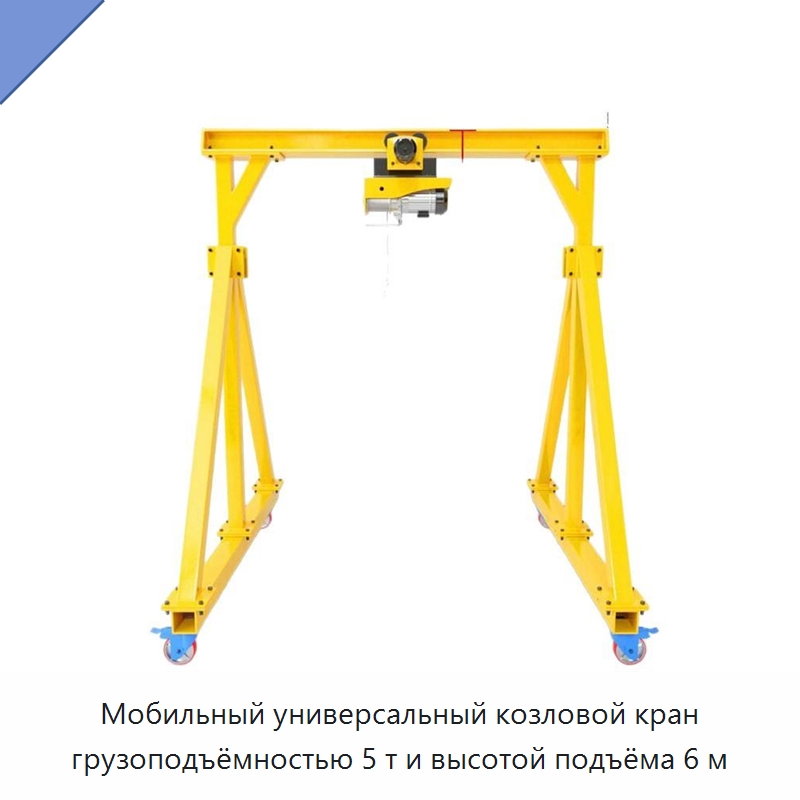 Мобильный универсальный козловой кран грузоподъёмностью 5 т и высотой подъёма 6 м