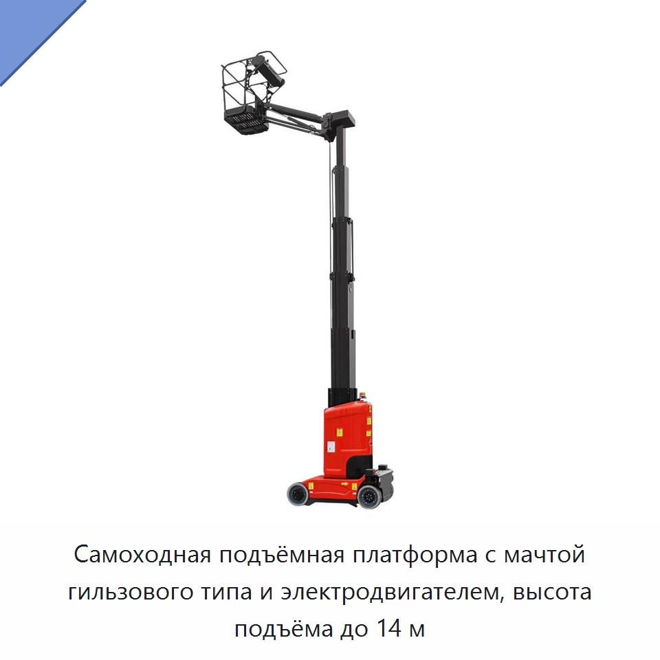 Самоходная подъёмная платформа с мачтой гильзового типа и электродвигателем, высота подъёма до 14 м — Подъемные столы