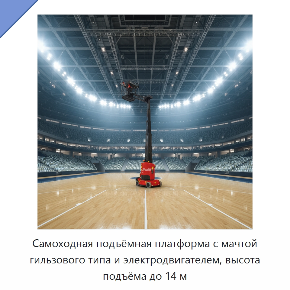 Самоходная подъёмная платформа с мачтой гильзового типа и электродвигателем, высота подъёма до 14 м