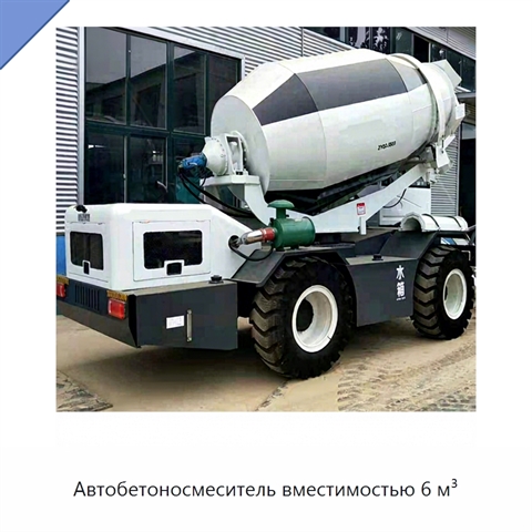 Автобетоносмеситель вместимостью 6 м³