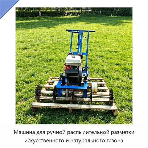 Машина для ручной распылительной разметки искусственного и натурального газона