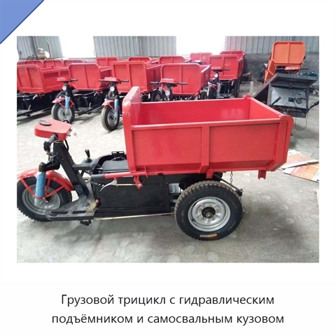 Грузовой трицикл с гидравлическим подъёмником и самосвальным кузовом