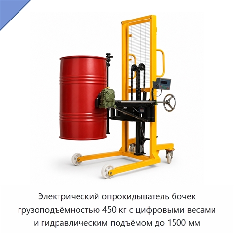 Электрический опрокидыватель бочек грузоподъёмностью 450 кг с цифровыми весами и гидравлическим подъёмом до 1500 мм