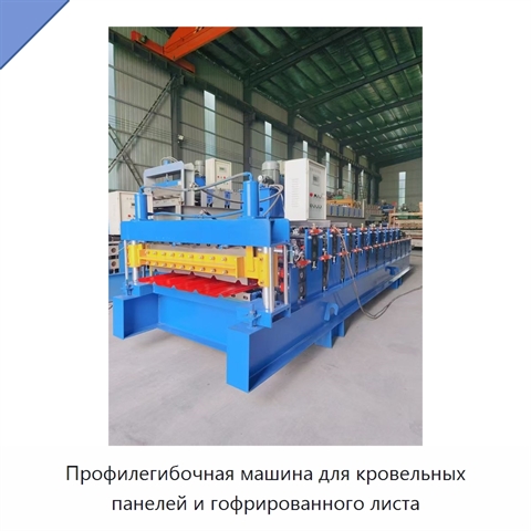 Профилегибочная машина для кровельных панелей и гофрированного листа