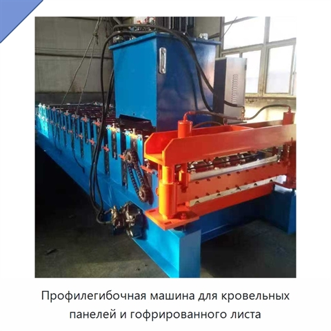 Профилегибочная машина для кровельных панелей и гофрированного листа