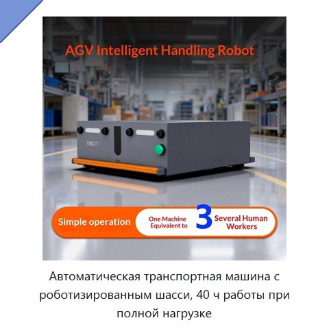 Автоматическая транспортная машина с роботизированным шасси, 40 ч работы при полной нагрузке