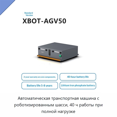 Автоматическая транспортная машина с роботизированным шасси, 40 ч работы при полной нагрузке