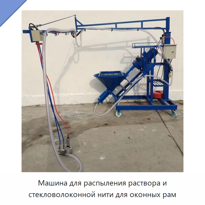 Машина для распыления раствора и стекловолоконной нити для оконных рам — Специальная строительная техника
