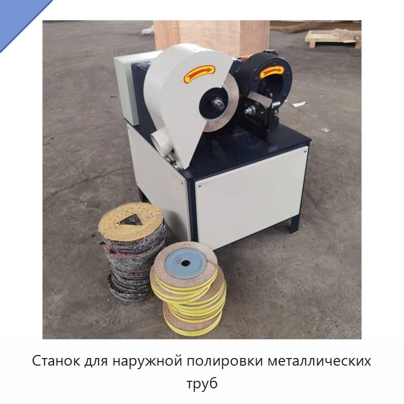 Станок для наружной полировки металлических труб