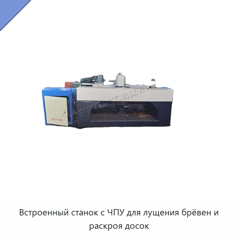 Встроенный станок с ЧПУ для лущения брёвен и раскроя досок
