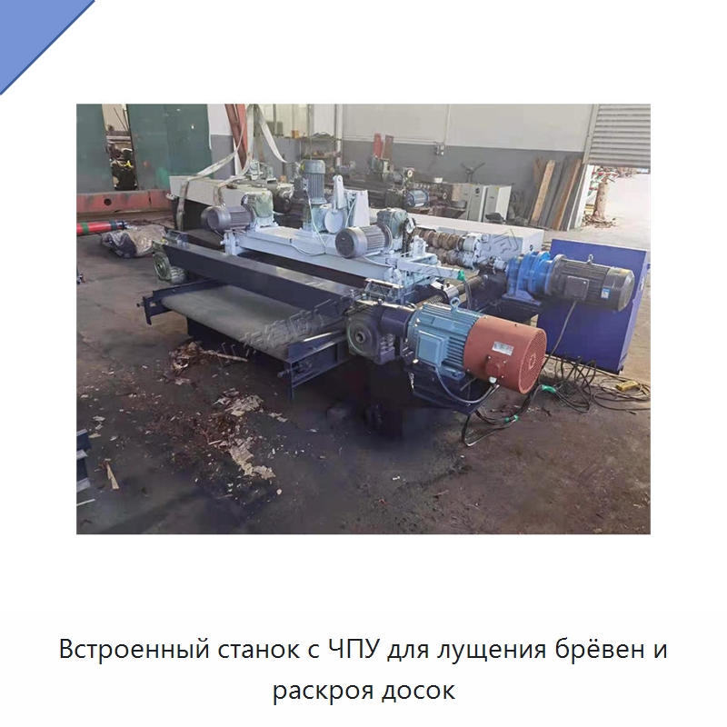 Встроенный станок с ЧПУ для лущения брёвен и раскроя досок