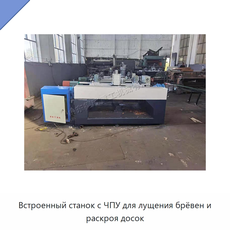 Встроенный станок с ЧПУ для лущения брёвен и раскроя досок