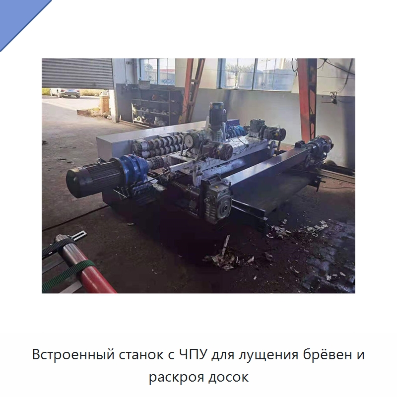 Встроенный станок с ЧПУ для лущения брёвен и раскроя досок