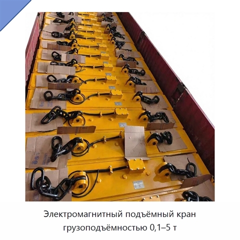 Электромагнитный подъёмный кран грузоподъёмностью 0,1–5 т