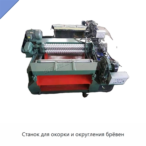 Станок для окорки и округления брёвен