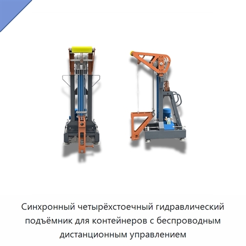 Синхронный четырёхстоечный гидравлический подъёмник для контейнеров с беспроводным дистанционным управлением