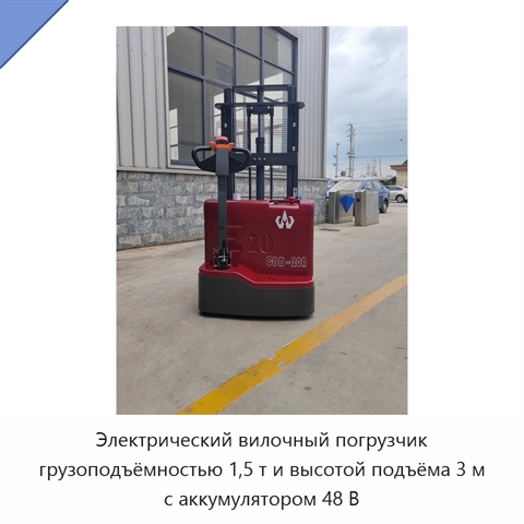 Электрический вилочный погрузчик грузоподъёмностью 1,5 т и высотой подъёма 3 м с аккумулятором 48 В