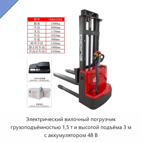 Электрический вилочный погрузчик грузоподъёмностью 1,5 т и высотой подъёма 3 м с аккумулятором 48 В