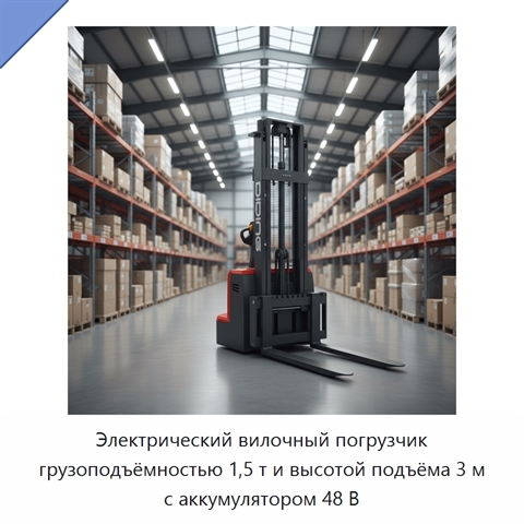 Электрический вилочный погрузчик грузоподъёмностью 1,5 т и высотой подъёма 3 м с аккумулятором 48 В