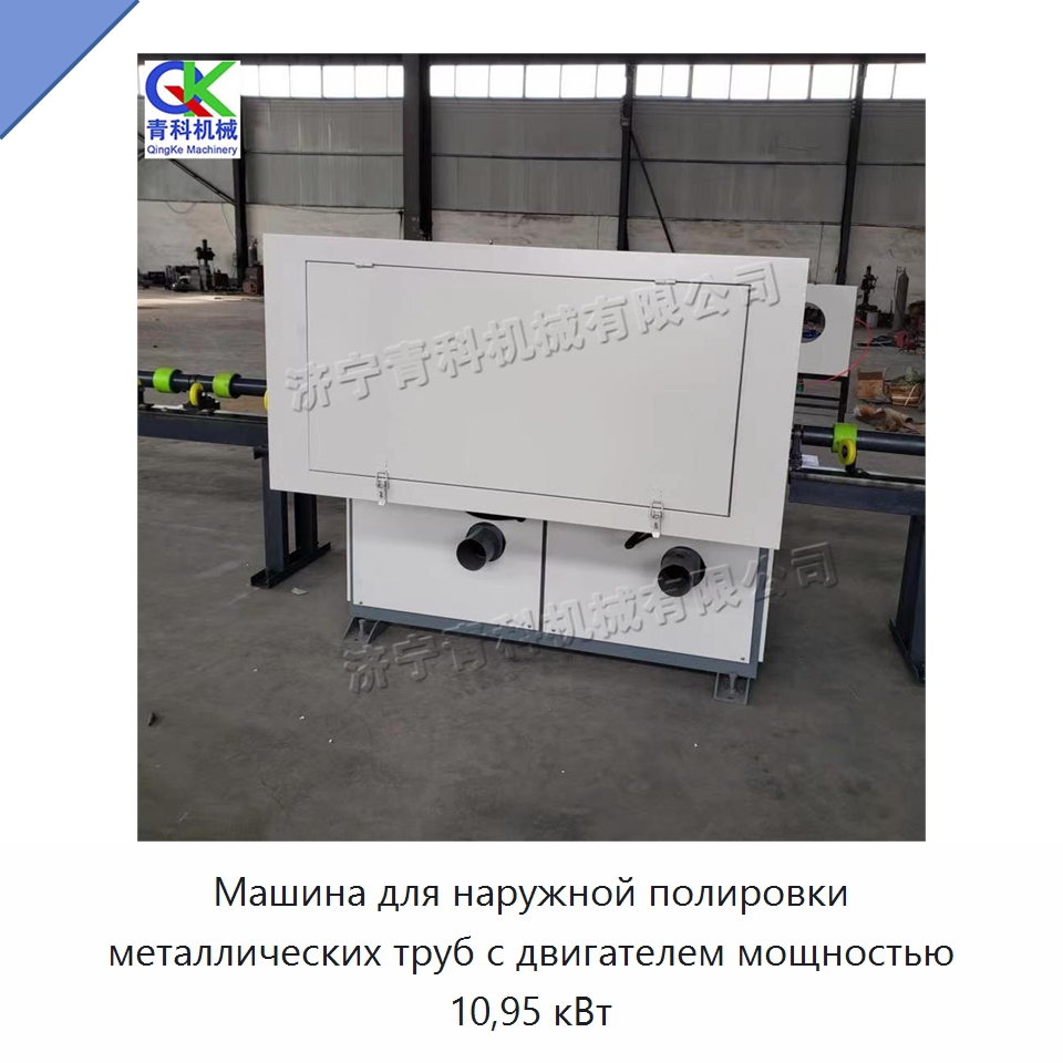 Машина для наружной полировки металлических труб с двигателем мощностью 10,95 кВт