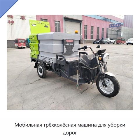 Мобильная трёхколёсная машина для уборки дорог