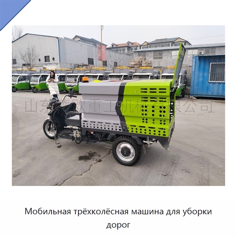 Мобильная трёхколёсная машина для уборки дорог