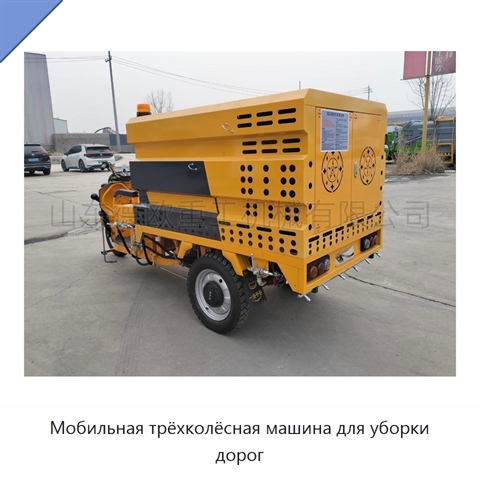 Мобильная трёхколёсная машина для уборки дорог
