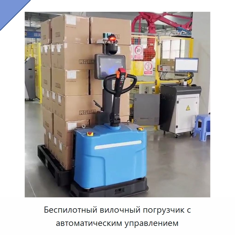 Беспилотный вилочный погрузчик с автоматическим управлением — Вилочные погрузчики