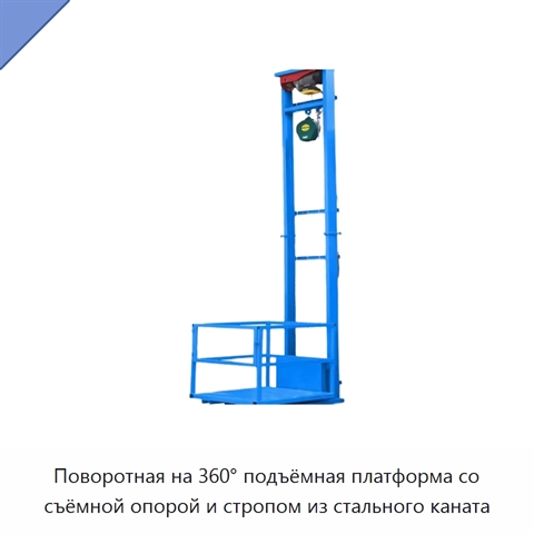 Поворотная на 360° подъёмная платформа со съёмной опорой и стропом из стального каната