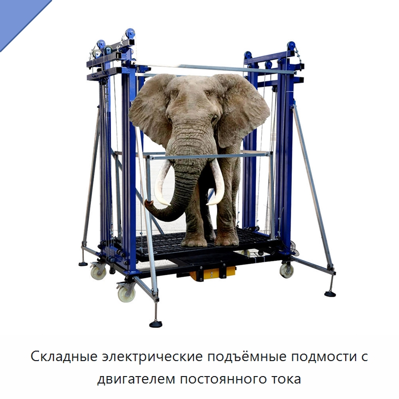 Складные электрические подъёмные подмости с двигателем постоянного тока