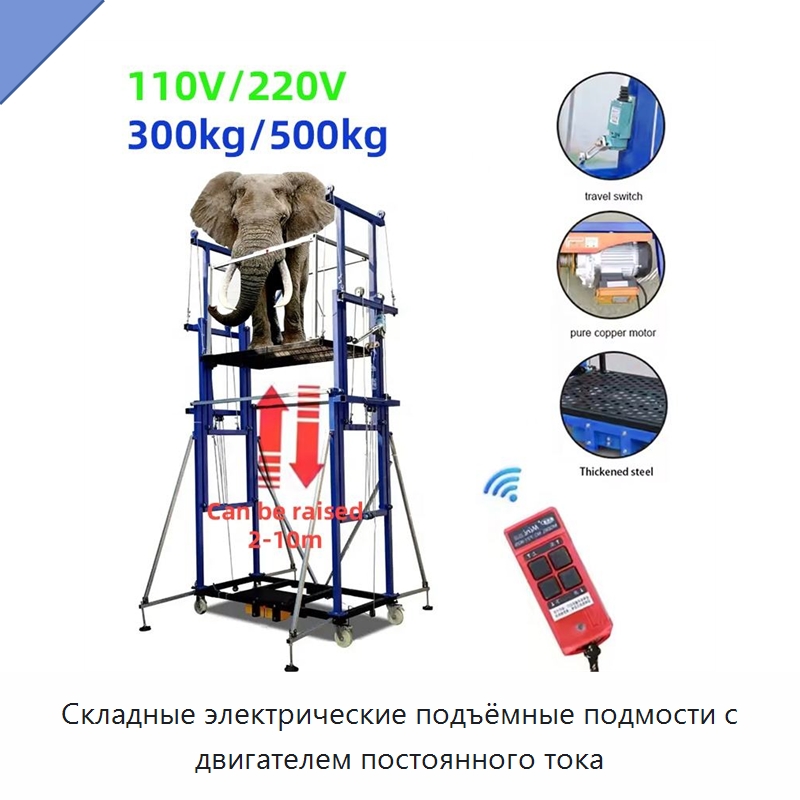 Складные электрические подъёмные подмости с двигателем постоянного тока