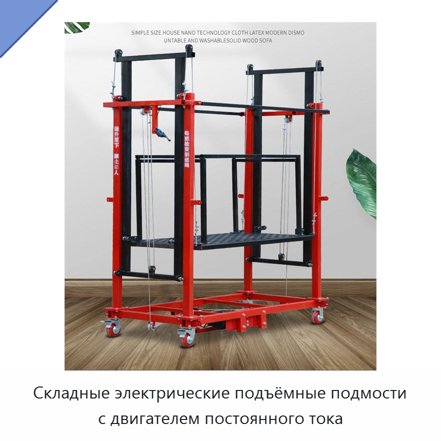 Складные электрические подъёмные подмости с двигателем постоянного тока