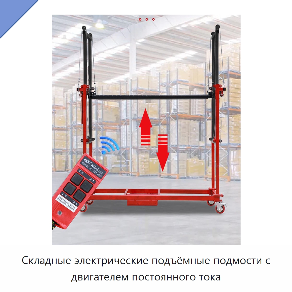 Складные электрические подъёмные подмости с двигателем постоянного тока