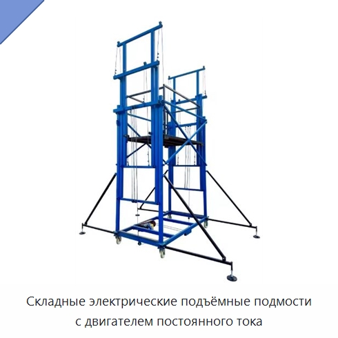 Складные электрические подъёмные подмости с двигателем постоянного тока