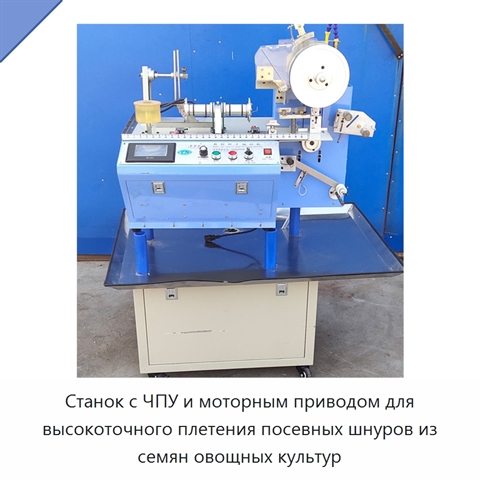 Станок с ЧПУ и моторным приводом для высокоточного плетения посевных шнуров из семян овощных культур