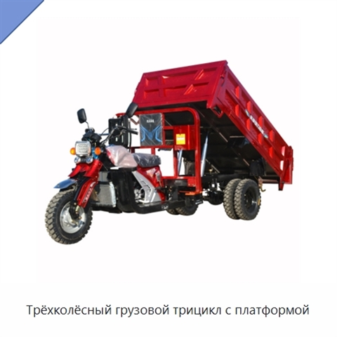 Трёхколёсный грузовой трицикл с платформой