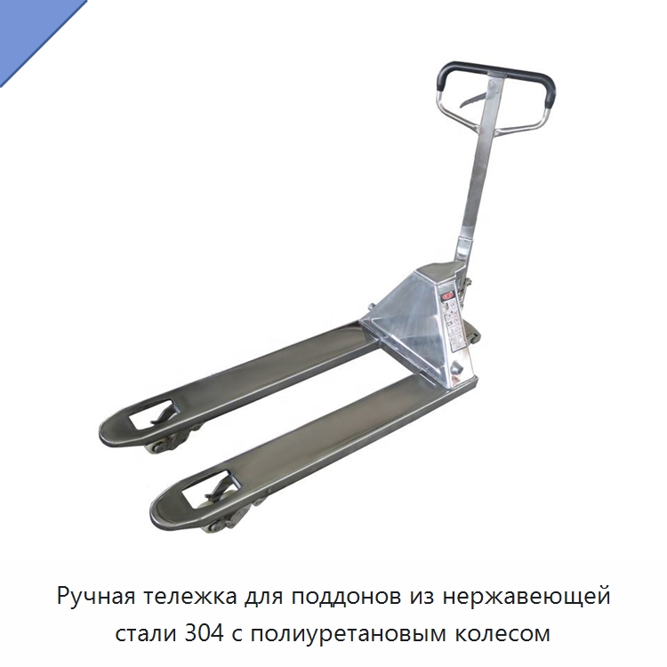 Ручная тележка для поддонов из нержавеющей стали 304 с полиуретановым колесом — Вилочные погрузчики